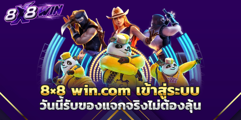 8×8 win.com เข้าสู่ระบบ วันนี้รับของแจกจริงไม่ต้องลุ้น
